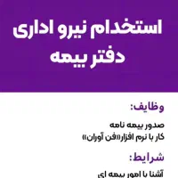 استخدام نیروی دفتر بیمه