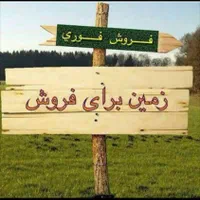 فروش زمین ۱۵۰ متری واقع در کرونی