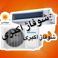 داکت اسپیلت اینورتر ۲۴بویمن شوفاژ اکبری