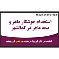 کارگر جوشکار (آشنایی مقدماتی co2 ) کمالشهر