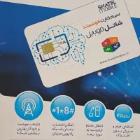 سیمکارت هوشمند نسل جدیدشاتل
