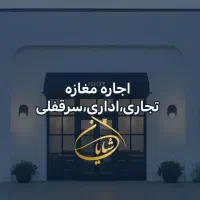اجاره-مغازه-380-متری-ورامین-خیابان-طالقانی