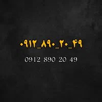 سیمکارت 912/کد 8 بیلبوردی،نقد و اقساط