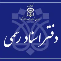 کارمند برای دفتر اسناد رسمی