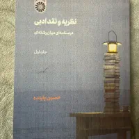 نظریه و نقد ادبی