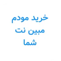 مبین نت هواویی|مودم و تجهیزات شبکه|ایرانشهر, |دیوار