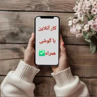 فرصت همکاری پاره‌وقت (آنلاین با گوشی)