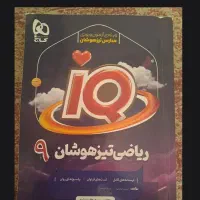 کتاب ریاضی تیزهوشان آیکیو گاج نهم