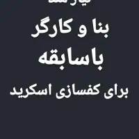 نیازمند بنا و کارگر جهت کفسازی درتهران