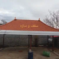 شیروانی سقف و سازه .آلاچیق.سایبان.جوشکاری|خدمات پیشه و مهارت|تبریز, |دیوار