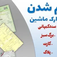مفقودی مدارک خودرو
