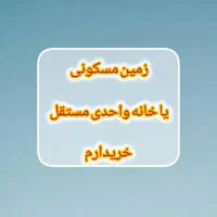 مسکونی