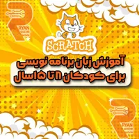 کدنویسی با اسکرچ،دنیای خلاقیت‌وبازی برای کودکان