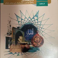 دین و زندگی دوازدهم