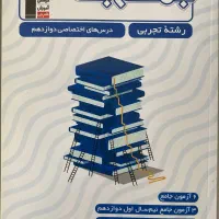 کتاب جمع بندی رشته تجربی دروس اختصاصی پایه دوازدهم