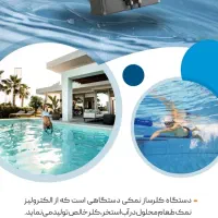 دستگاه هوشمند کُلر ساز نمکی استخر شنا