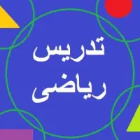 آموزش ریاضی
