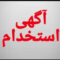 آگهی استخدام نگهبان شب