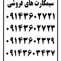 فروش فوق‌العاده سیم کارت دائمی