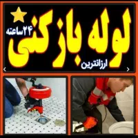 لوله بازکنی چاه فردیس بنفشه کچویی رزکان قریشی وحدت
