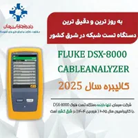 تست فلوک و کابل‌‌ شبکه با‌ دستگاه Fluke DSX-8000