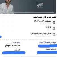 بلیط کنسرت عرفان طهماسبی
