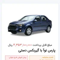 فروش حواله پارس نوا