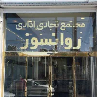 فروش فوق‌العاده مغازه ۱۸ متری مجتمع تجاری روانسوز