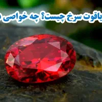 یاقوت سرخ تانزانیا|جواهرات|تهران, جی|دیوار