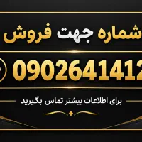خط ایرانسل دائمی بدون مزاحم  وتماس رند