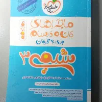 کتاب ماجراهای منو درسام دوازدهم