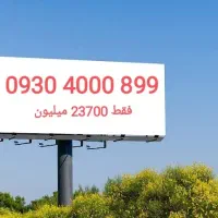خط ایرانسل 899 4000 930. دائمی بیلبوردی طلایی