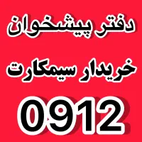 بهترین خریدار سیمکارت ۰۹۱۲