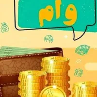 فروش وام آماده به ضامن