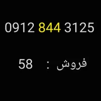 خط ۰۹۱۲   کد ۸ رند