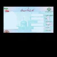 مدارک کارتبانکی با کارت ملی بنام رسول صادق بیگی