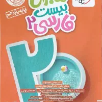 ماجرای بیست فارسی خیلی سبز یازدهم