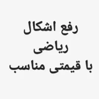 حل‌سوال‌،آموزش‌و‌تدریس‌ریاضی‌‌ هایپر معلم‌‌‌خصوصی