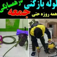 لوله بازکنی چاهبازکن فنرزنی فنرزن فاضلاب۱۰۰٪تضمینی