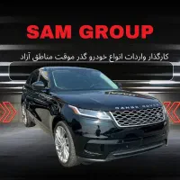 رنجروور ولار ۲۰۲۰ گذر موقت منطقه آزاد سام گروپ