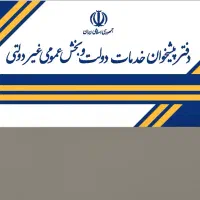 کارمند دفتر پیشخوان دولت