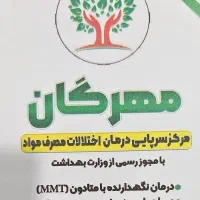 مرکز ترک اعتیاد مواد
