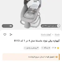 گهواره برقی 4 در 1 ماستلا