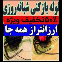 لوله بازکن جنت ابادشهران دهکده شهرزیباکاشانی پونک