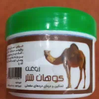 روغن کوهان شتر.ترک پا|آرایشی، بهداشتی، درمانی|قم, زنبیل آباد|دیوار