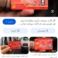 کارت سوخت گمشده