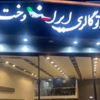 استخدام کارشناس فروش خانم نمایشگاه ماشین