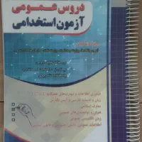کتاب آزمون استخدامی