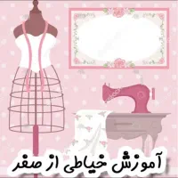 با کمترین هزینه خیاطی یاد بگیر