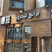 جذب نیرو در امیرآباد